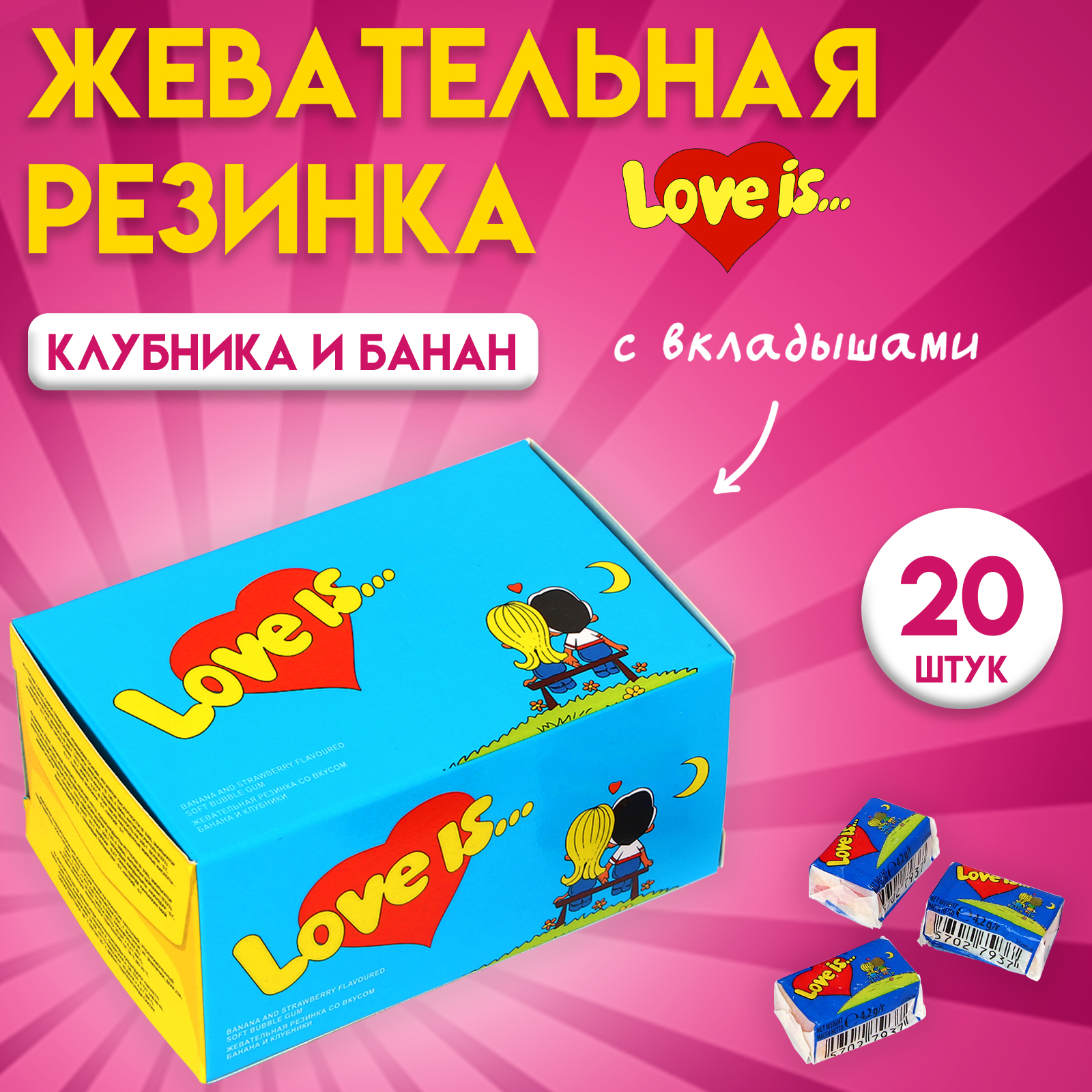 Жевательная резинка Love is Банан клубника, 4,2 г х 20 шт