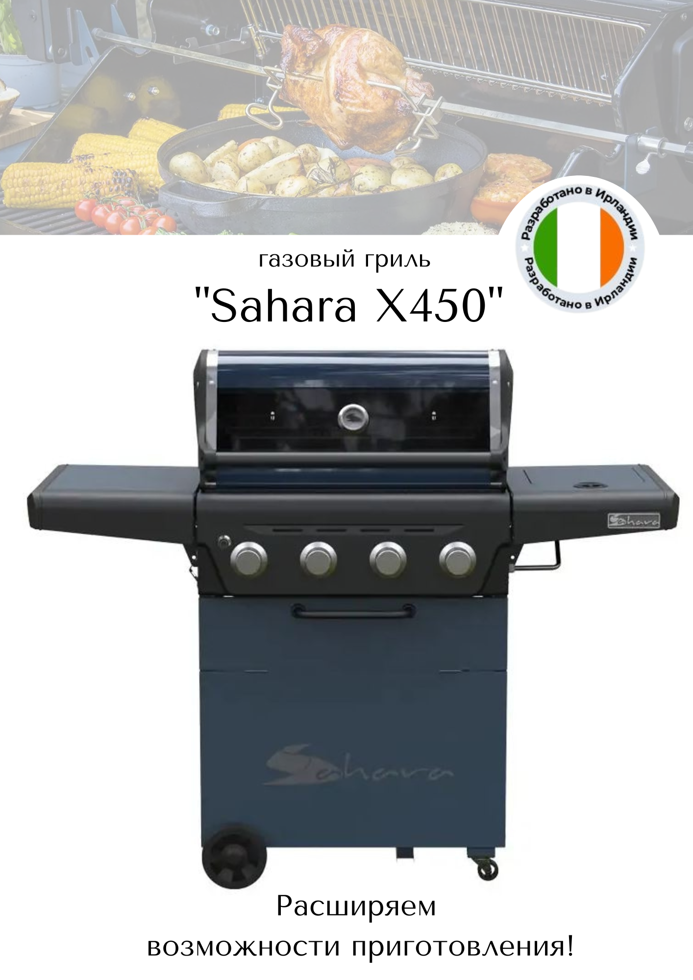 Гриль газовый Sahara  X450