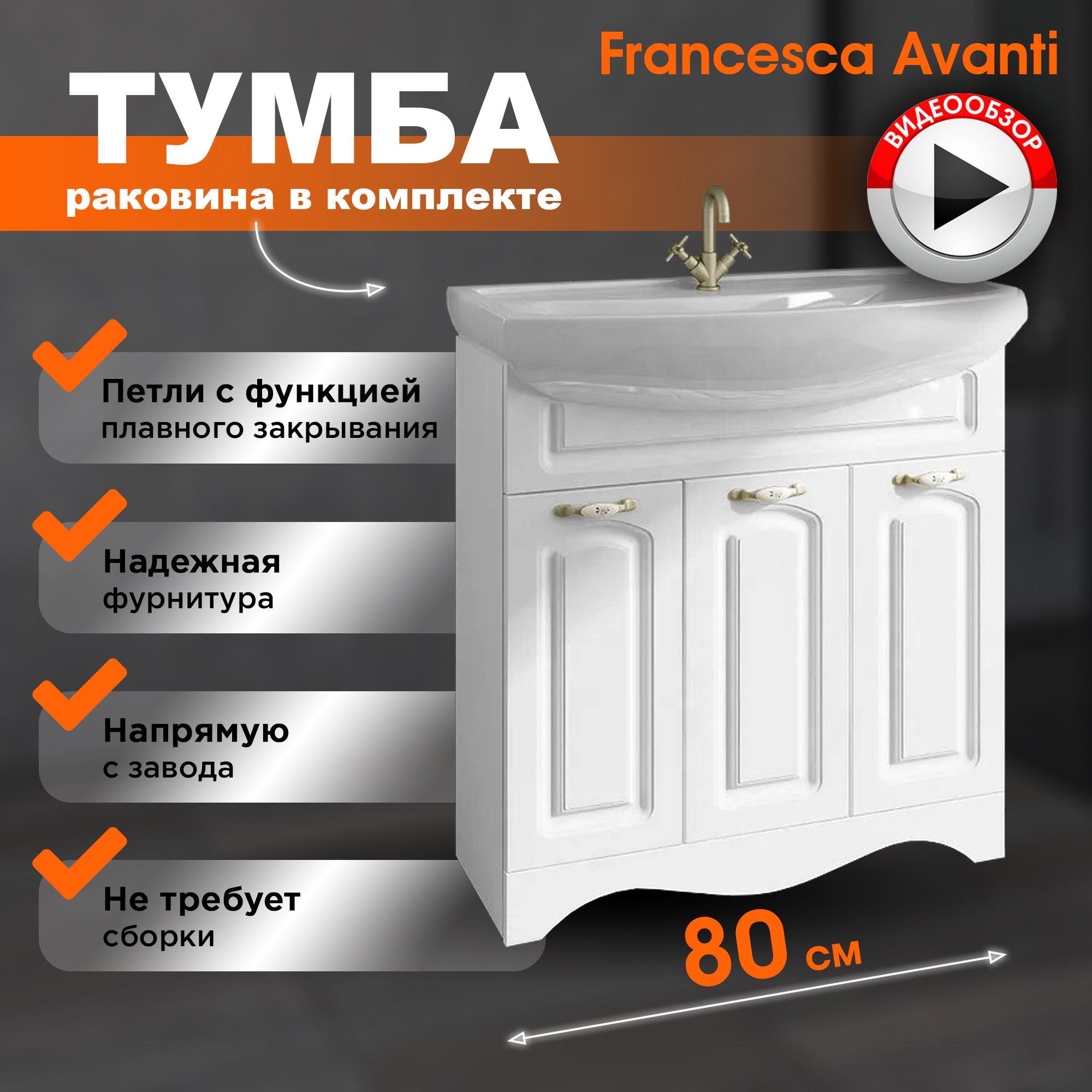 Тумба с раковиной Francesca Avanti Империя 80 с 3 дверцами белый ум Балтика 80 23190₽