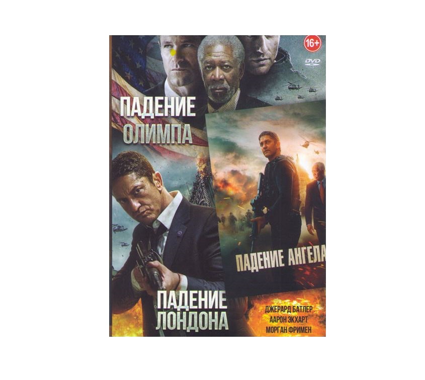 

Пад-я ангела/Пад-е Лондона/Пад-е Олимпа.