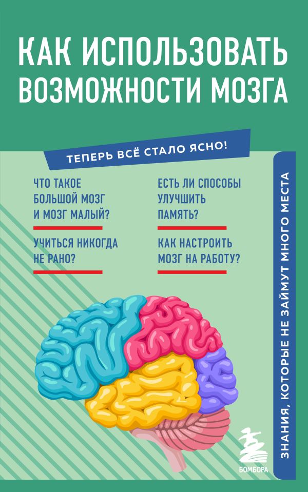 

Как использовать возможности мозга. Знания, которые не займут много места