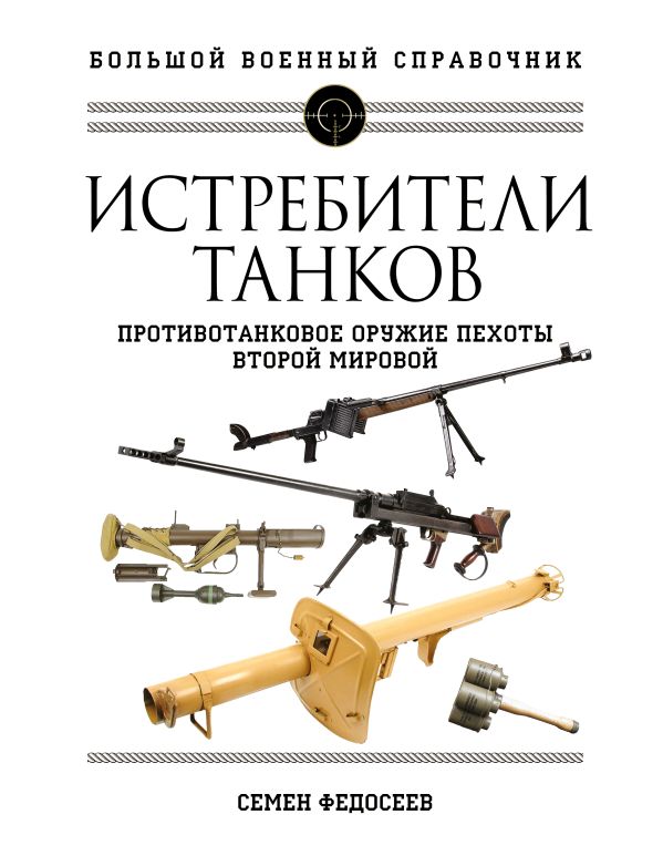 фото Книга истребители танков. противотанковое оружие пехоты второй мировой яуза