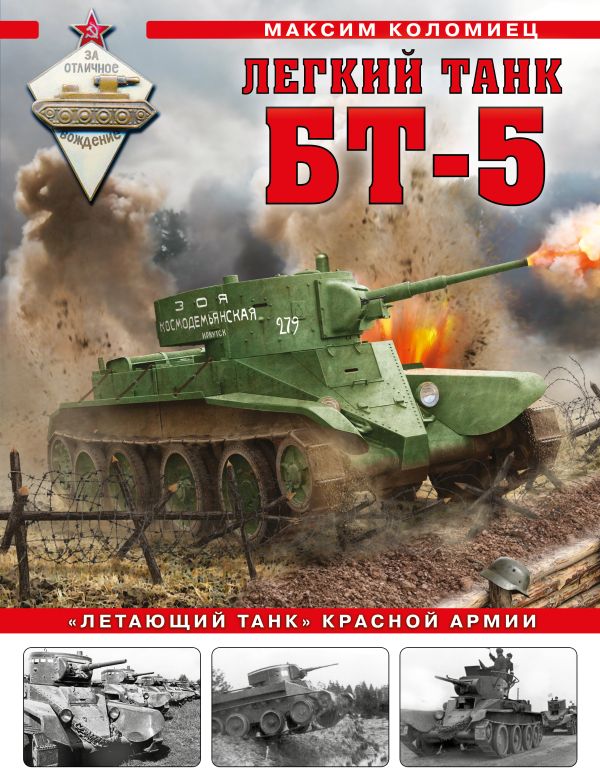 фото Легкий танк бт-5. «летающий танк» красной армии яуза