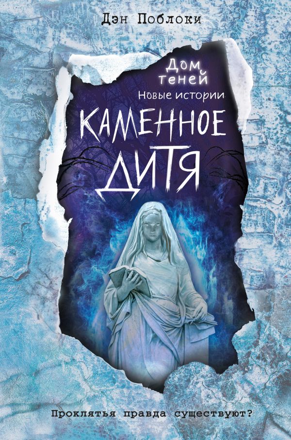 

Каменное дитя