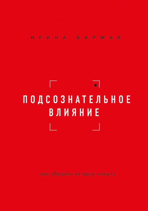 

Подсознательное влияние. Как убедить за одну минуту