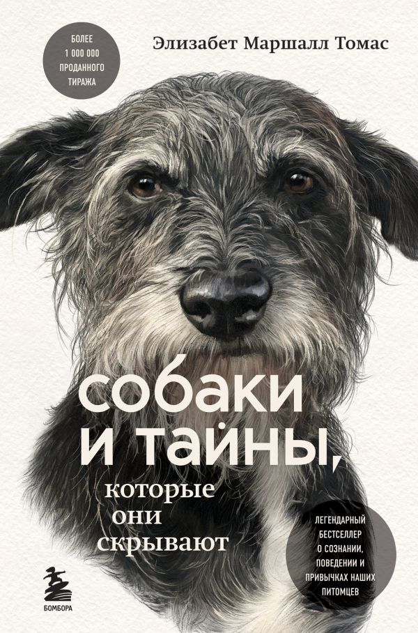 

Собаки и тайны, которые они скрывают. Легендарный бестселлер о сознании наших питомцев