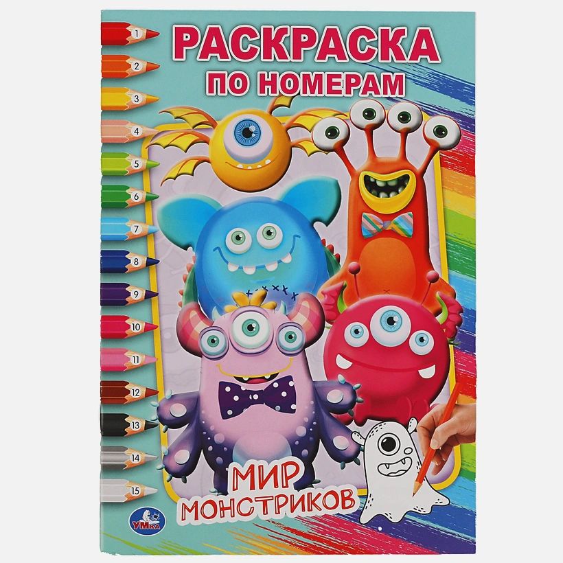 

Мир монстриков. Первая раскраска А5 по номерам. 145х210 мм. 16 стр. Умка в кор.50шт