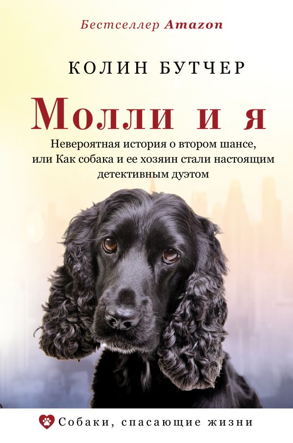

Молли и я