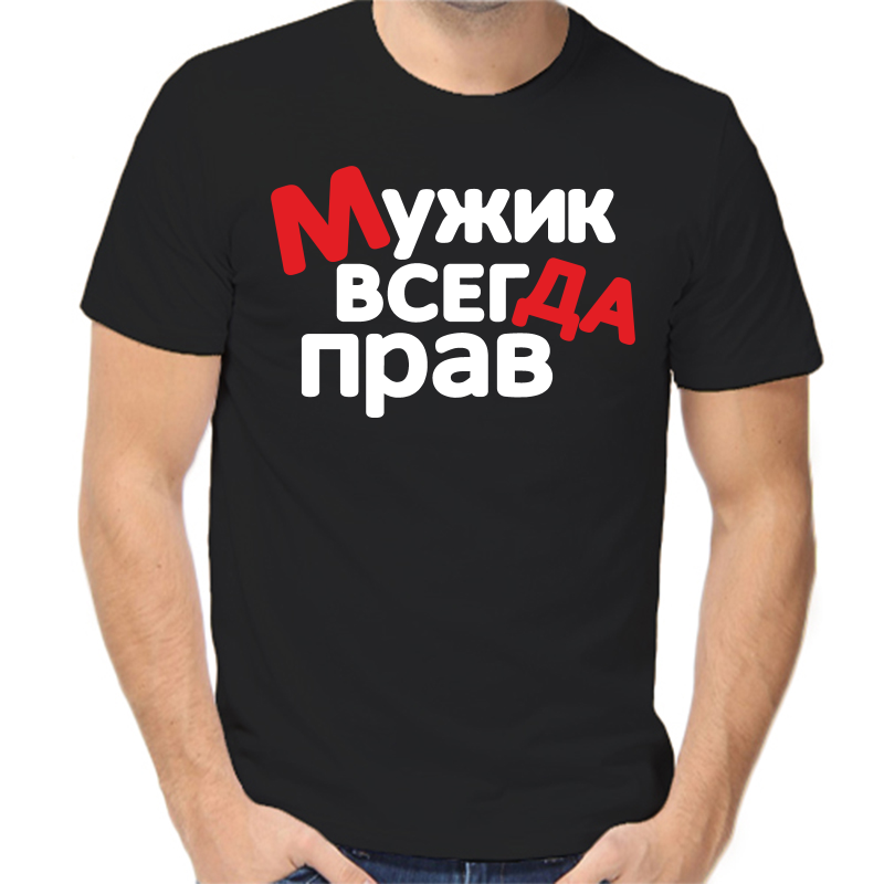 

Футболка мужская черная 52 р-р мужик всегда прав 2, Черный, fm_muzhik_vsegda_prav