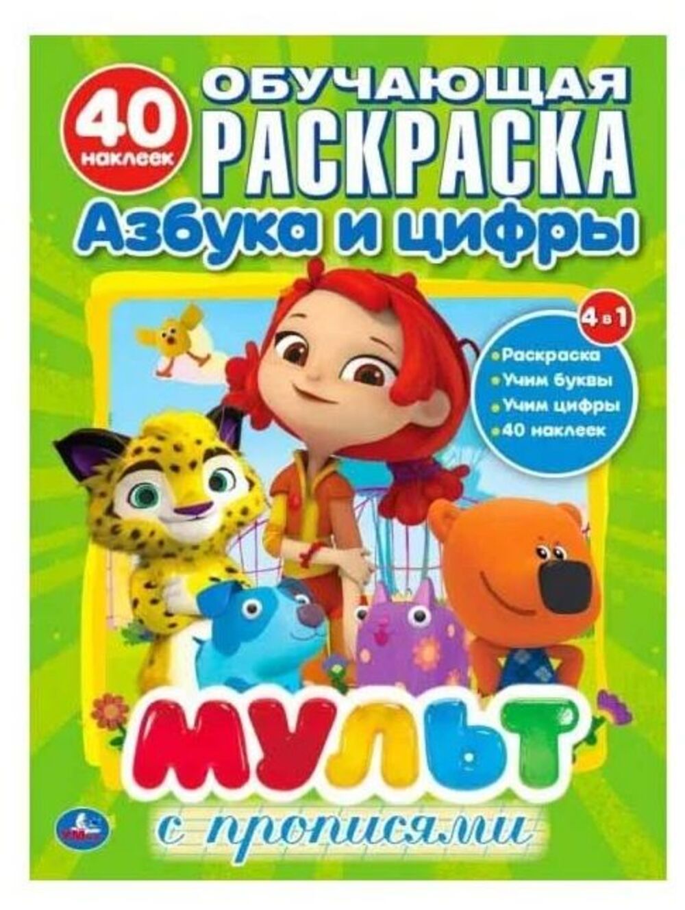 

Мульт. Азбука и цифры с прописями. (Обучающая раскраска с наклейками). 215х285мм. Умка в к
