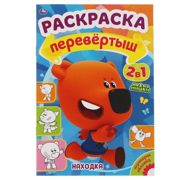 

Раскраска-превертыш Путешествие МиМиМишки А4 2 в 1 214х290 мм 16 страниц