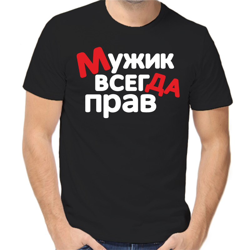 

Футболка мужская черная 54 р-р мужик всегда прав 2, Черный, fm_muzhik_vsegda_prav