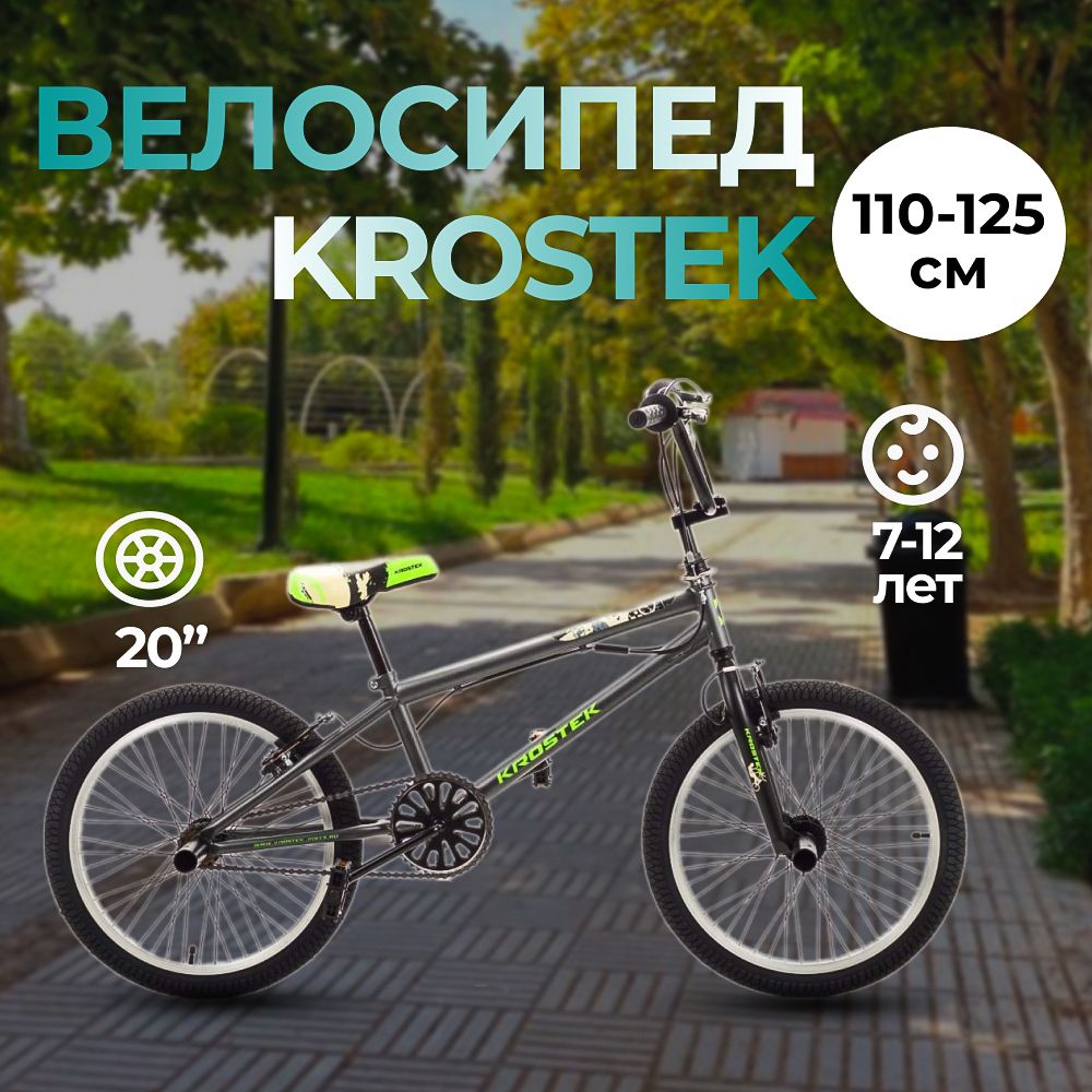 Велосипед 20 KROSTEK FREESTYLE 210 рама 9,8