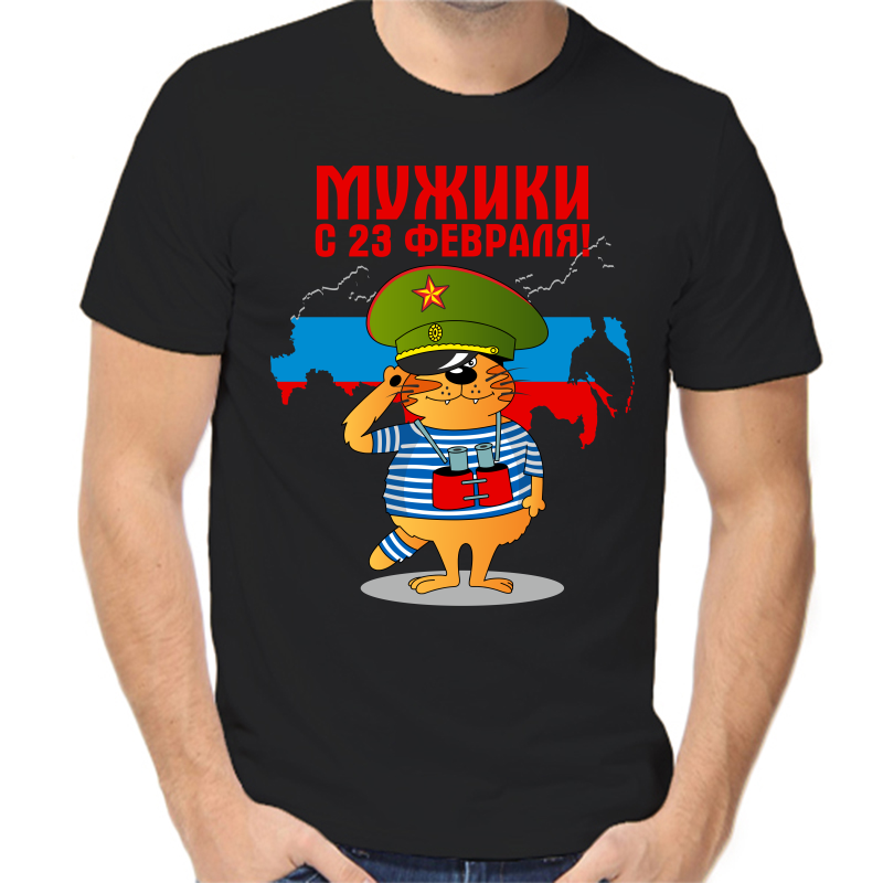 

Футболка мужская черная 54 р-р мужики с 23 февраля, Черный, fm_muzhiki_s_23_fevralya