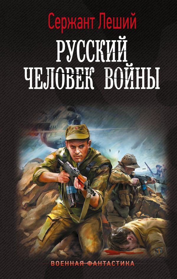 

Русский человек войны