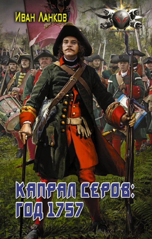 

Капрал Серов: год 1757