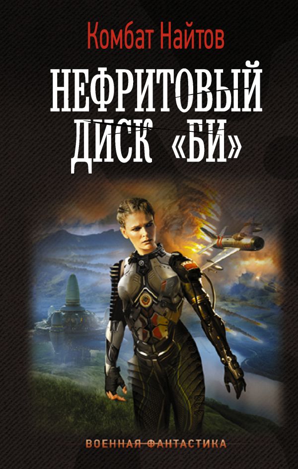 

Нефритовый диск "Би"
