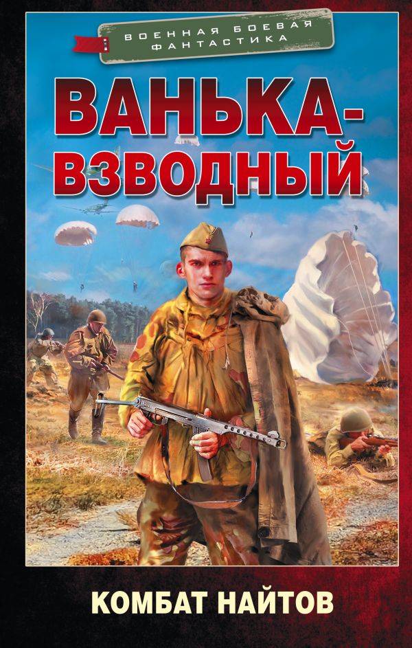

Ванька-взводный