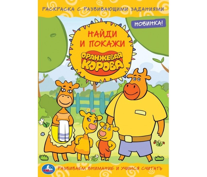 

Оранжевая корова (Раскраска с развивающими заданиями. Найди и покажи). 214х290 мм. Умка в