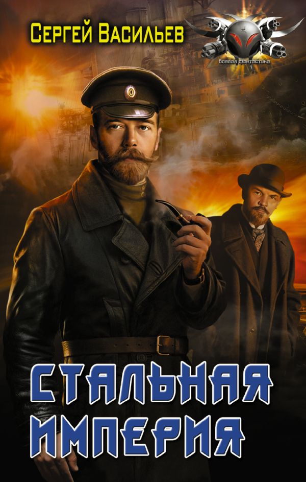 

Книга Стальная империя