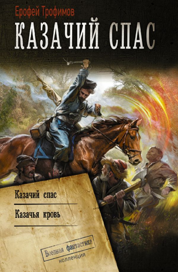 

Книга Казачий спас