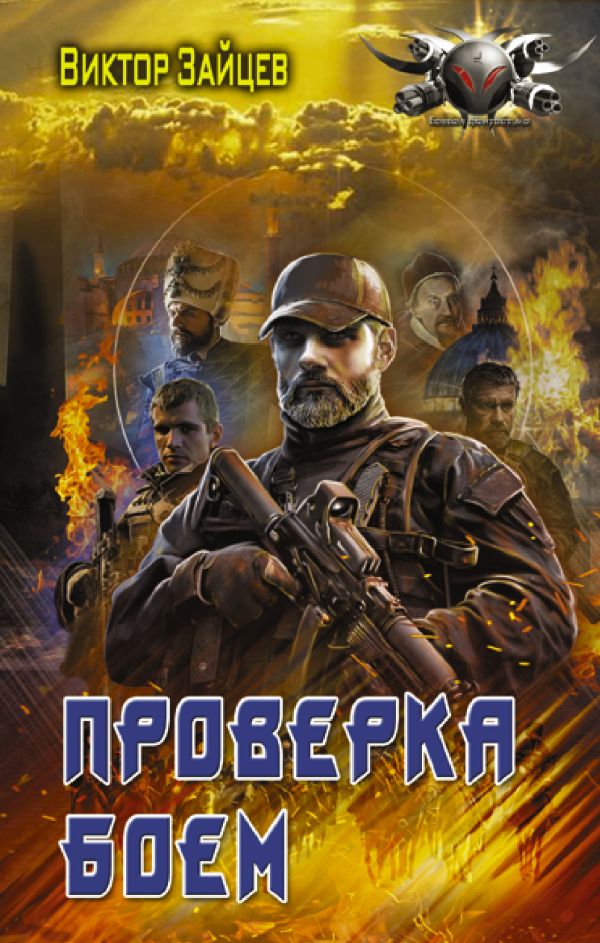 

Проверка боем