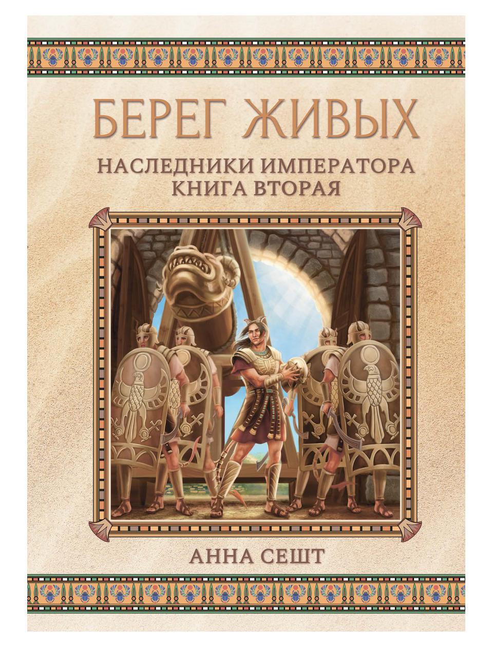 фото Книга берег живых. наследники императора кн. 2 rugram