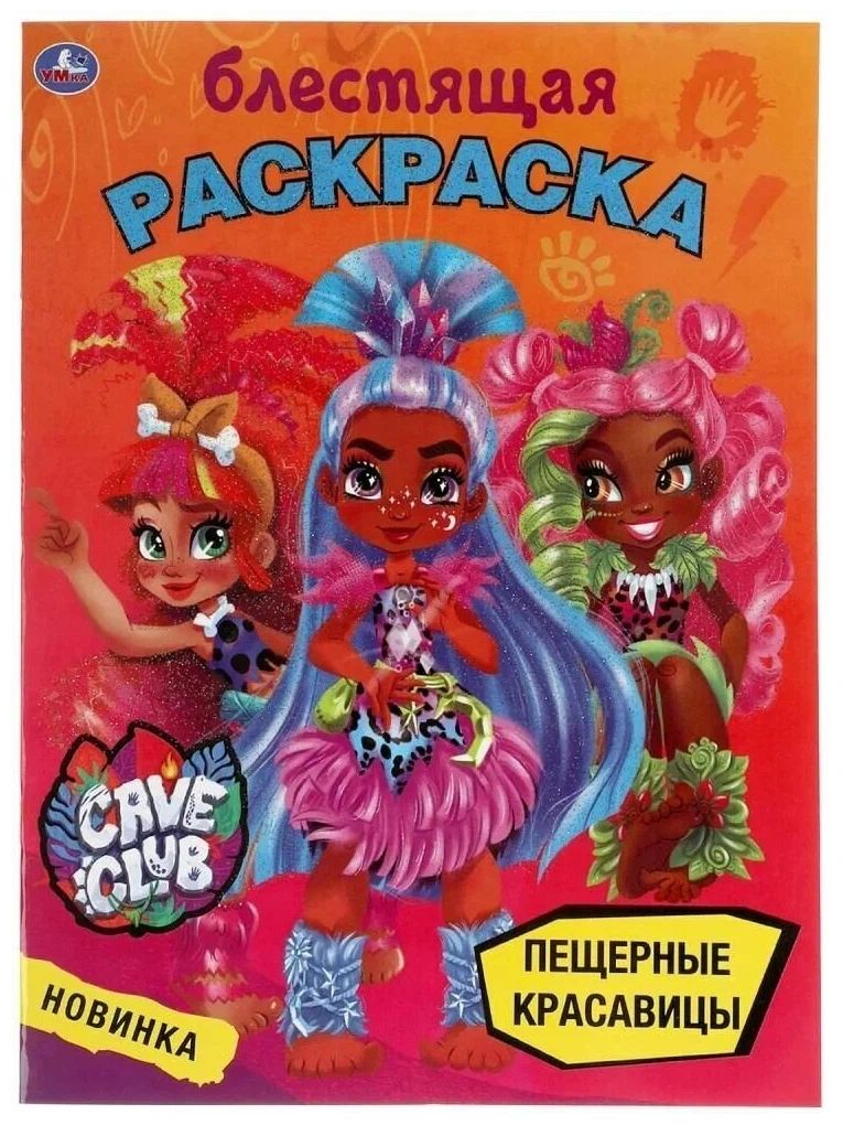 

Блестящая раскраска. Кейв клаб Пещерные красавицы 16 страниц