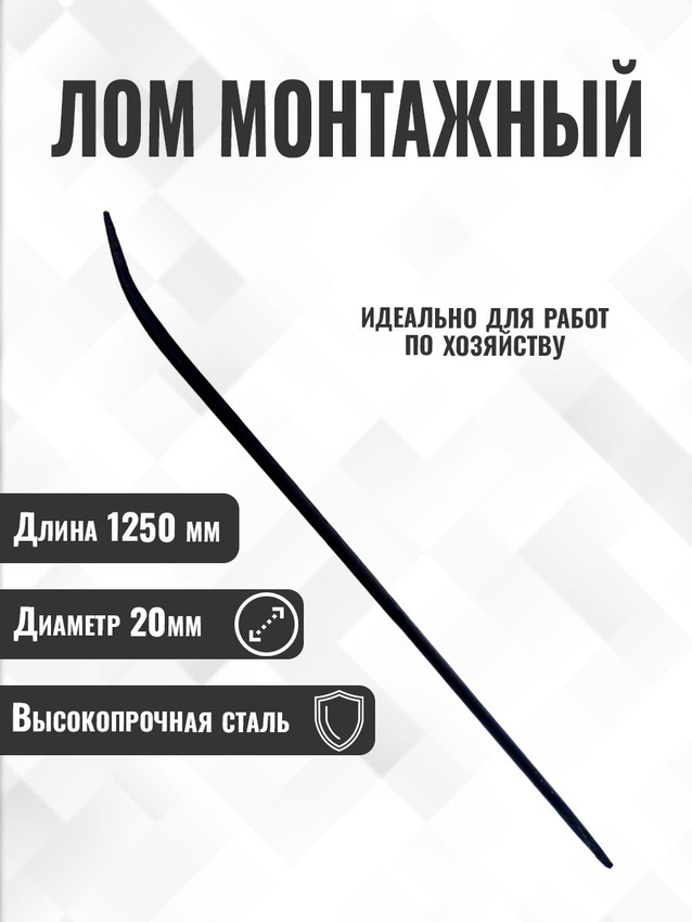 

Лом монтажный Postmart D 20 мм, L 1250 мм, Черный