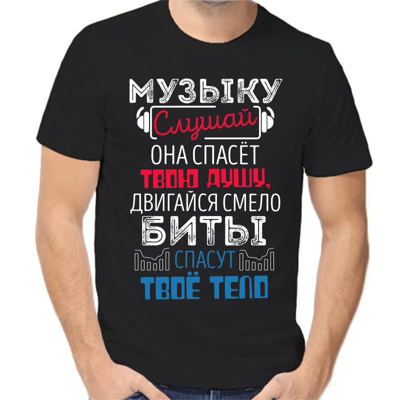 

Футболка мужская черная 48 р-р музыку слушай она спасёт твою душу двигайся, Черный, fm_muzyku_slushay_ona_spaset_tvoyu_dushu_dvigaysya