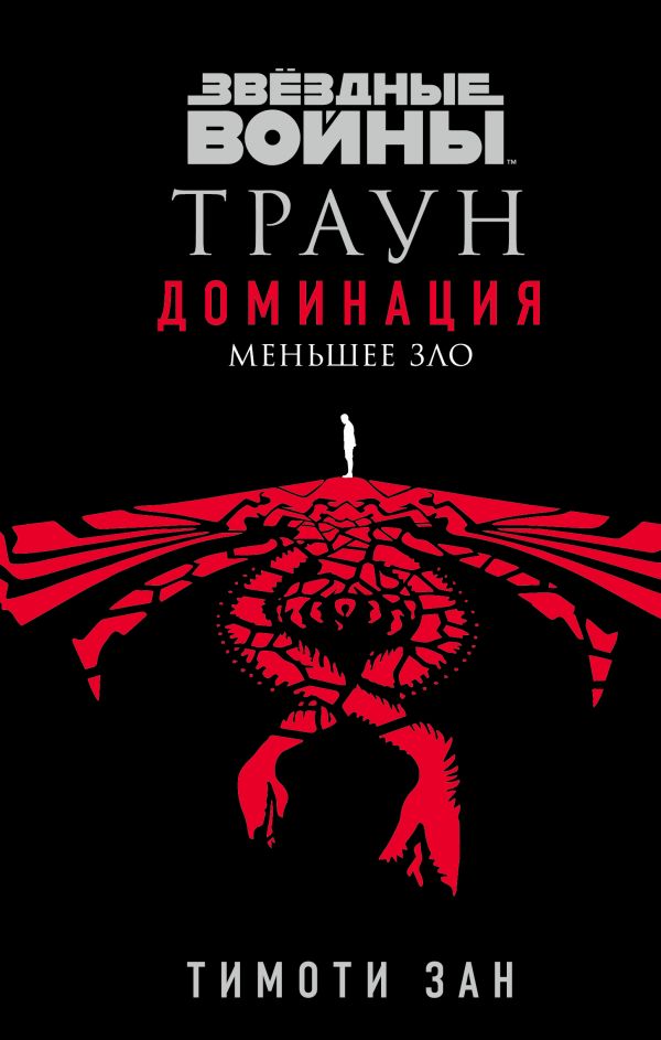 

Звёздные войны: Траун. Доминация. Меньшее зло