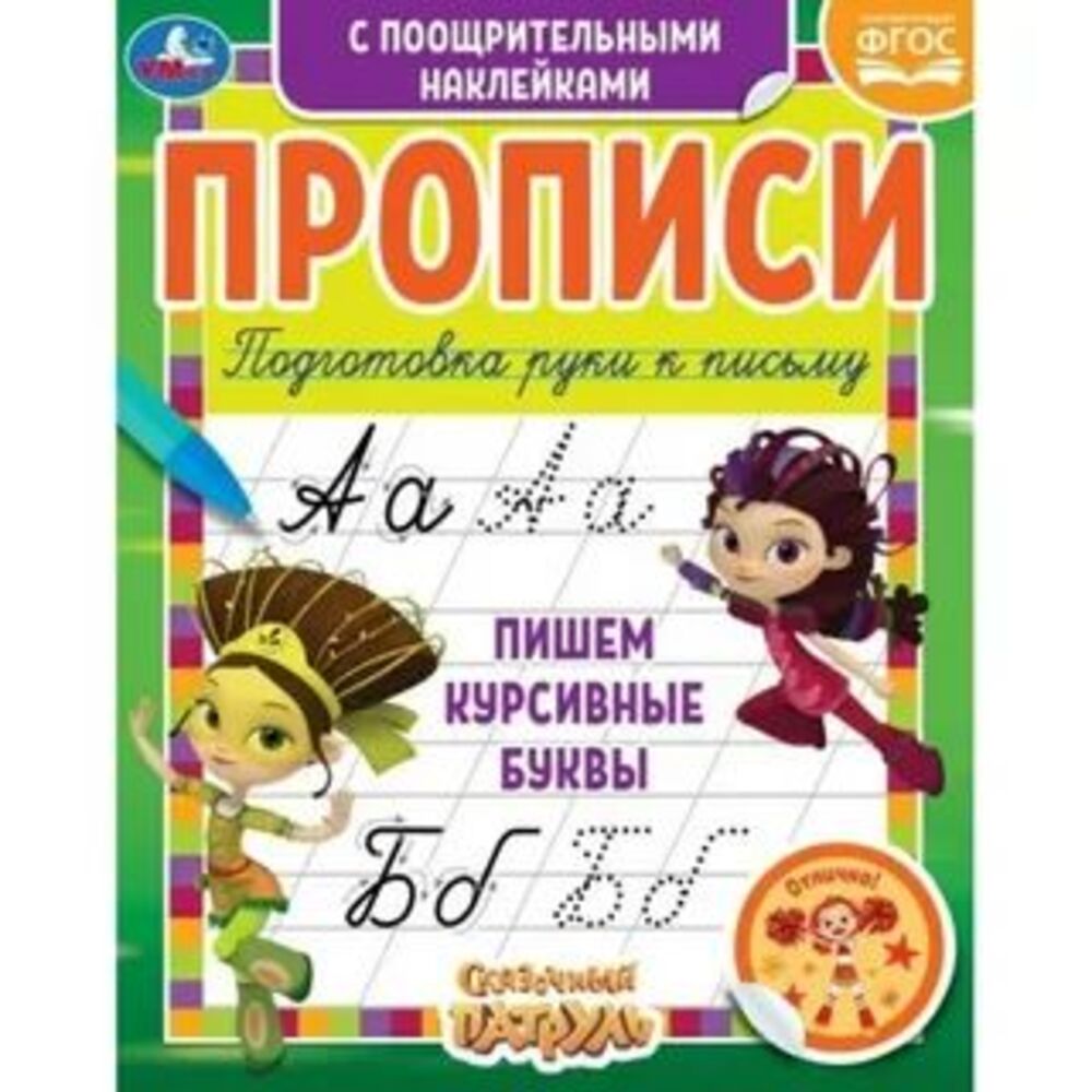 Тетрадь предметная Умка Сказочный патруль русский язык 16 листов 1 шт