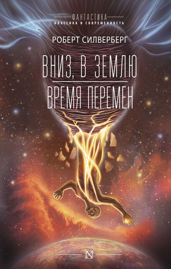 

Книга Вниз, в землю. Время перемен