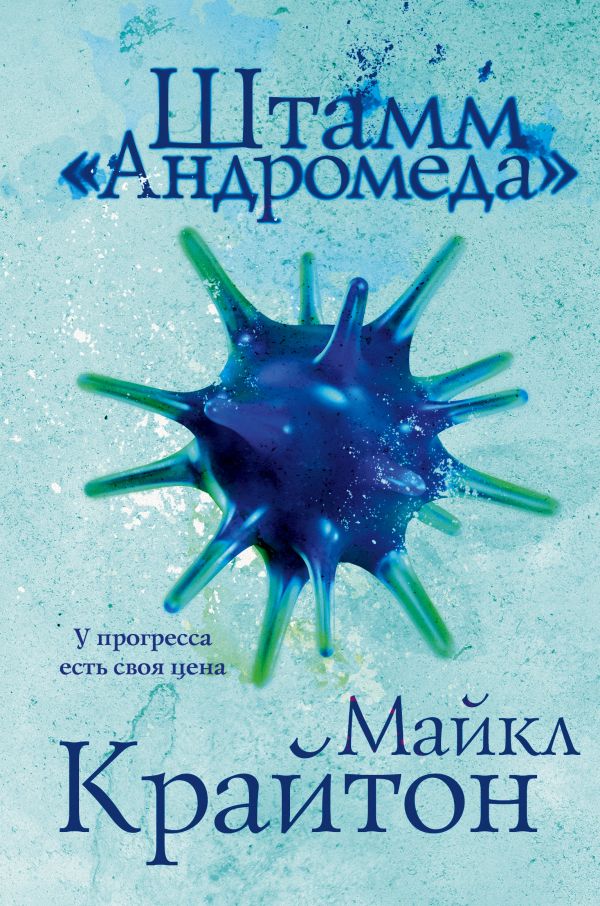 

Штамм «Андромеда»