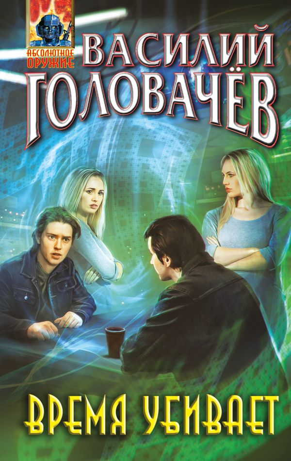 

Время убивает