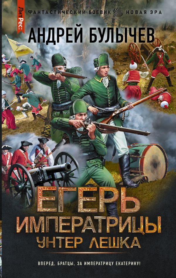 

Книга Егерь Императрицы. Унтер Лёшка