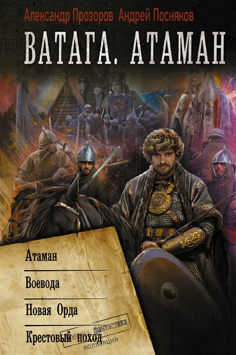 

Книга Ватага. Атаман