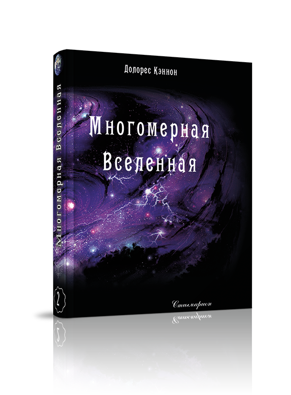 

Многомерная Вселенная, том 2, регерессология