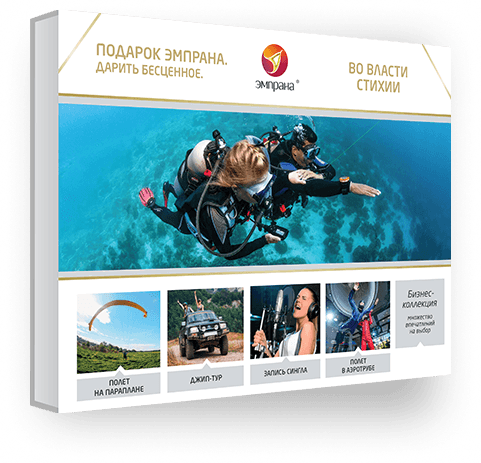 

Подарок-впечатление Эмпрана Во власти стихии