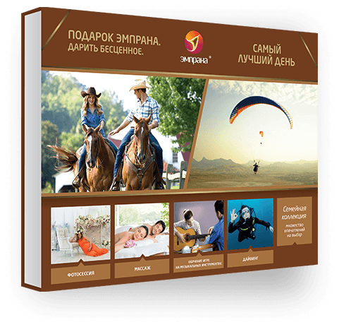 

Подарок-впечатление Эмпрана Самый лучший день