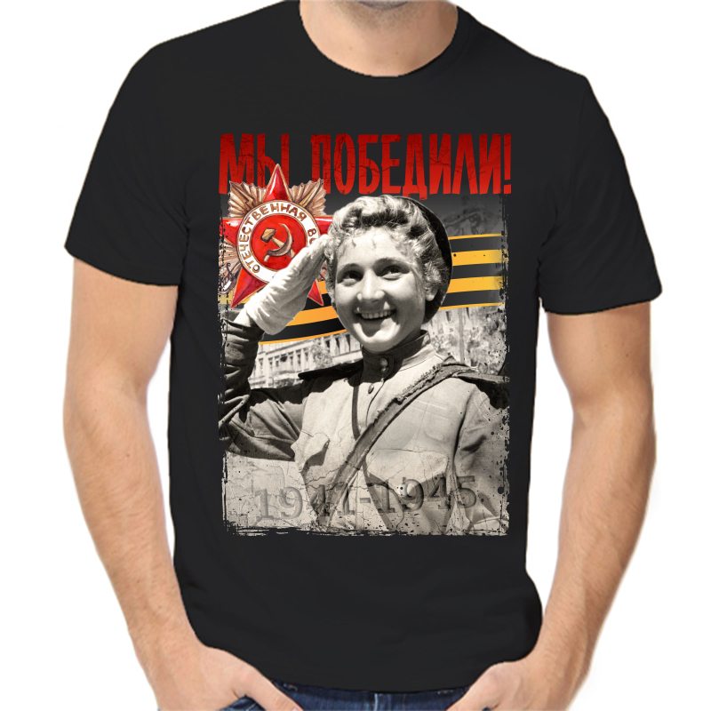 

Футболка мужская черная 52 р-р 1941-1945 мы победили 2, Черный, fm_my_pobedili_2_