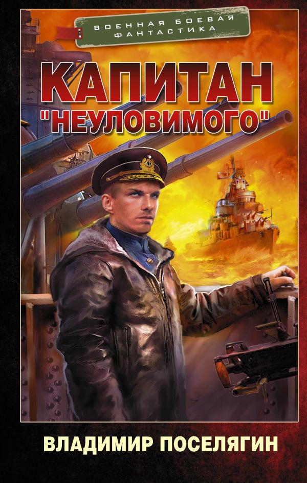 

Капитан "Неуловимого"
