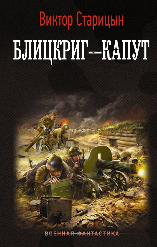 

Блицкриг - капут