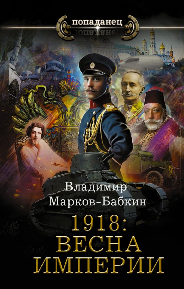 

1918: Весна Империи