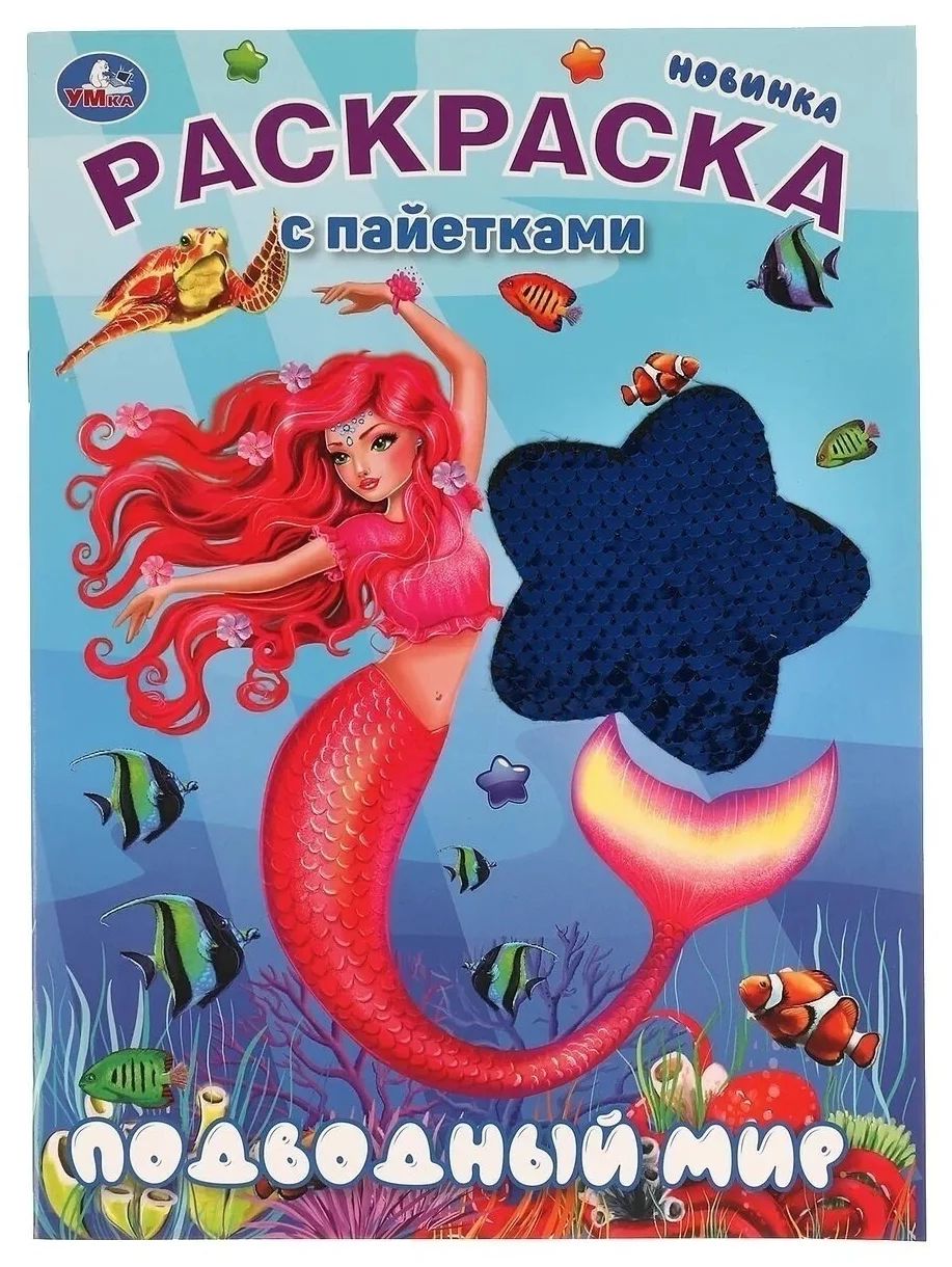 

Раскраска с пайетками Подводный мир 16 страниц