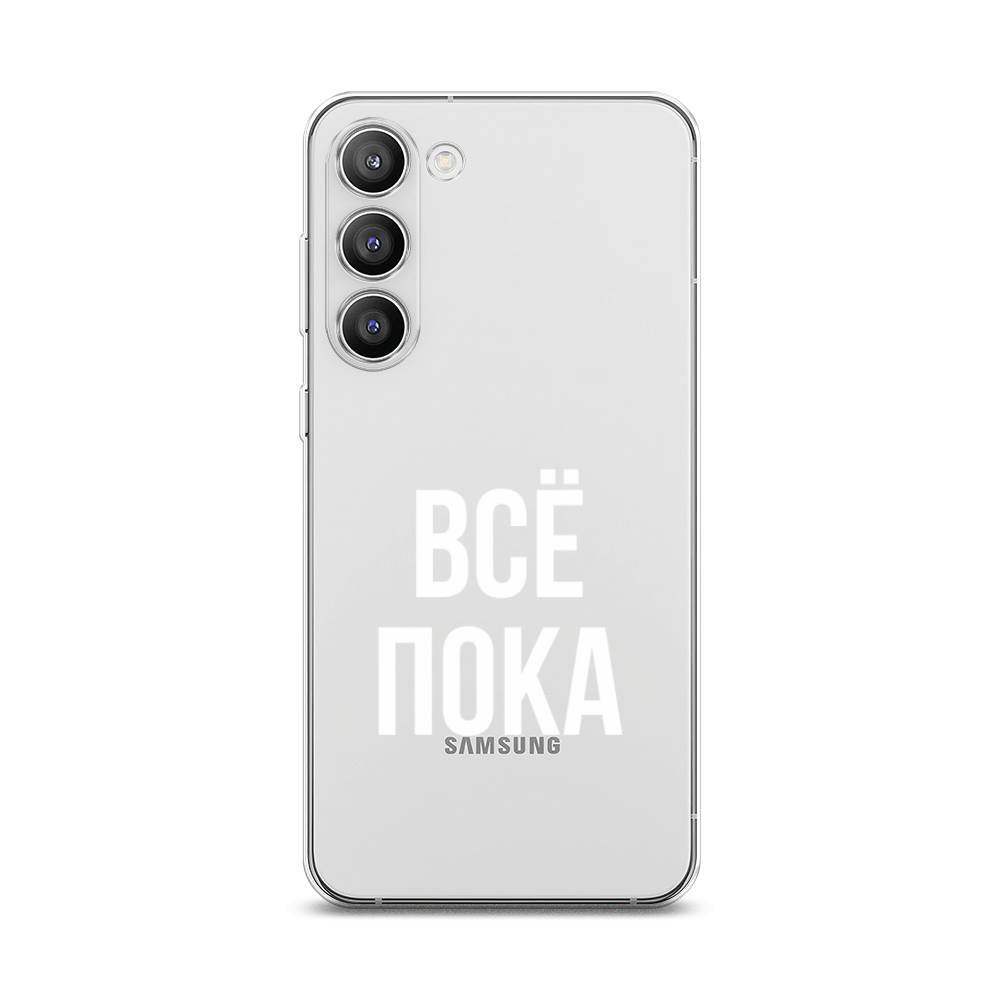 

Чехол Awog на Samsung Galaxy S23 Plus 5G "Все, пока", Прозрачный, 2107450-6
