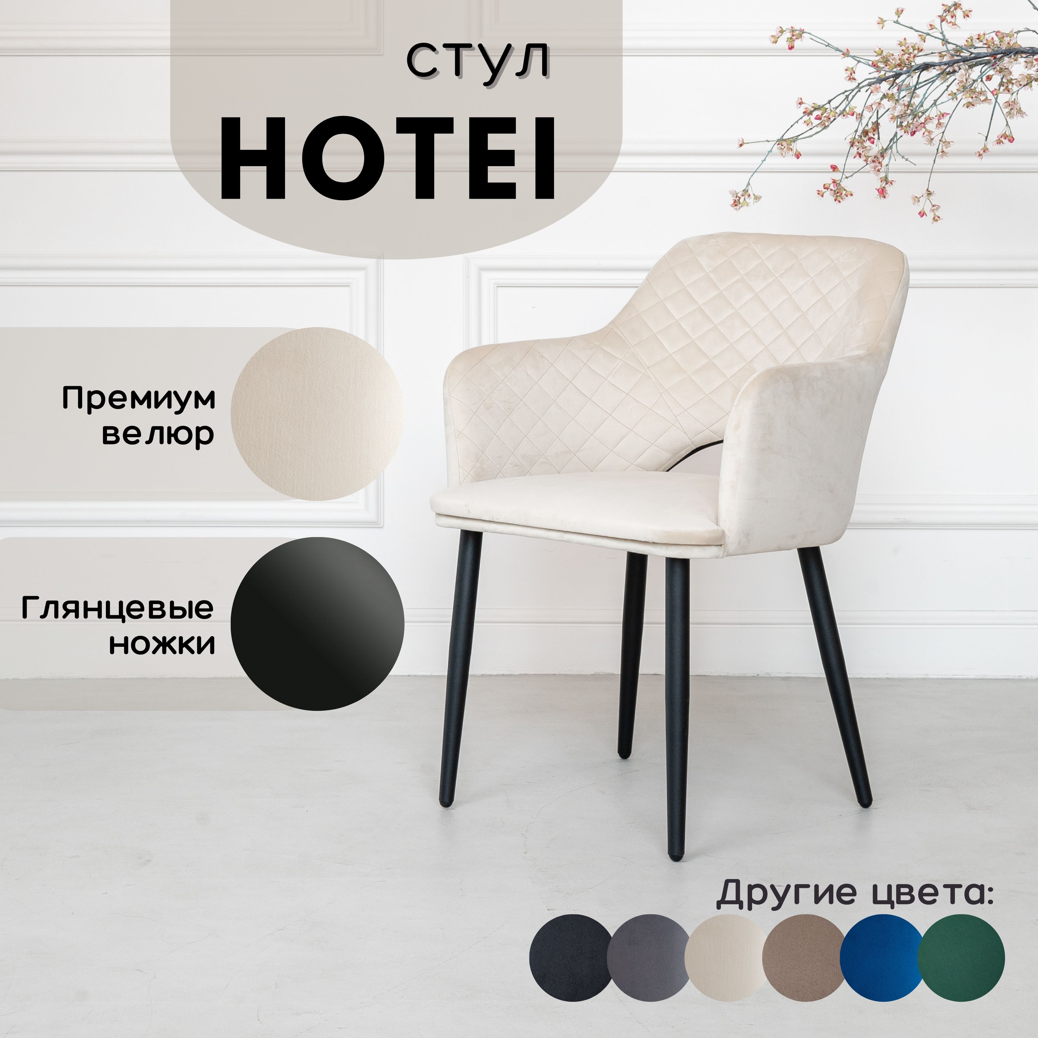 

Стул мягкий кухонный Stuler Сhairs Hotei 1 шт, Бежевый велюр черные глянцевые ножки, Hotei
