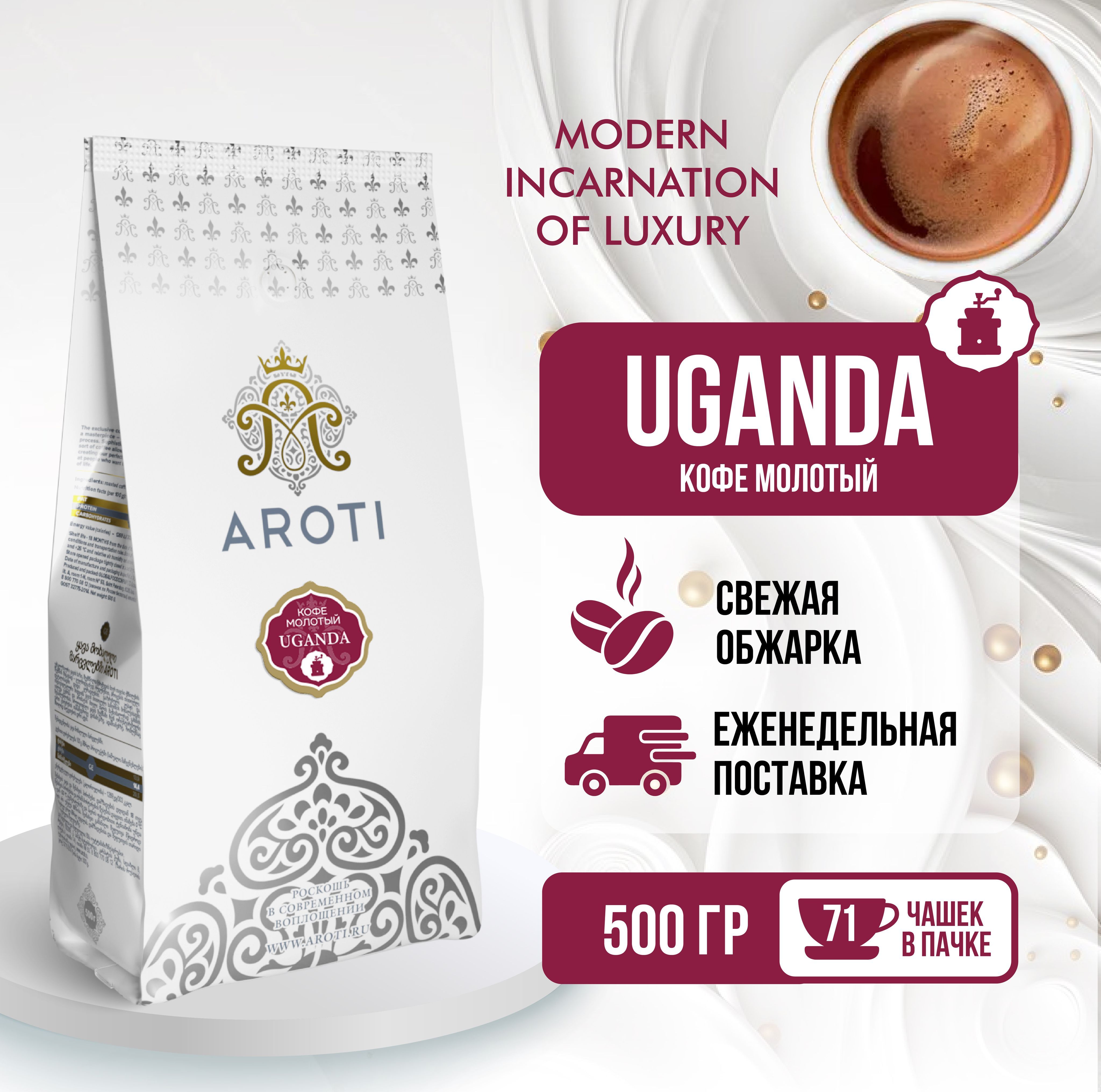 Кофе молотый моносорт РОБУСТА UGANDA Уганда, Aroti, средняя обжарка, 500 г