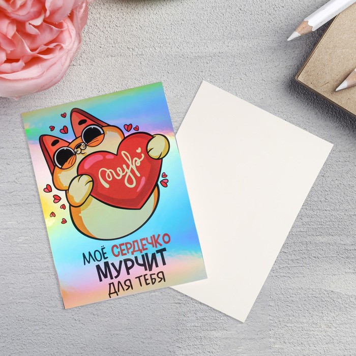 

Открытка-валентинка с голографией «Мур», 7,5 х 10 см, 14 Февраля