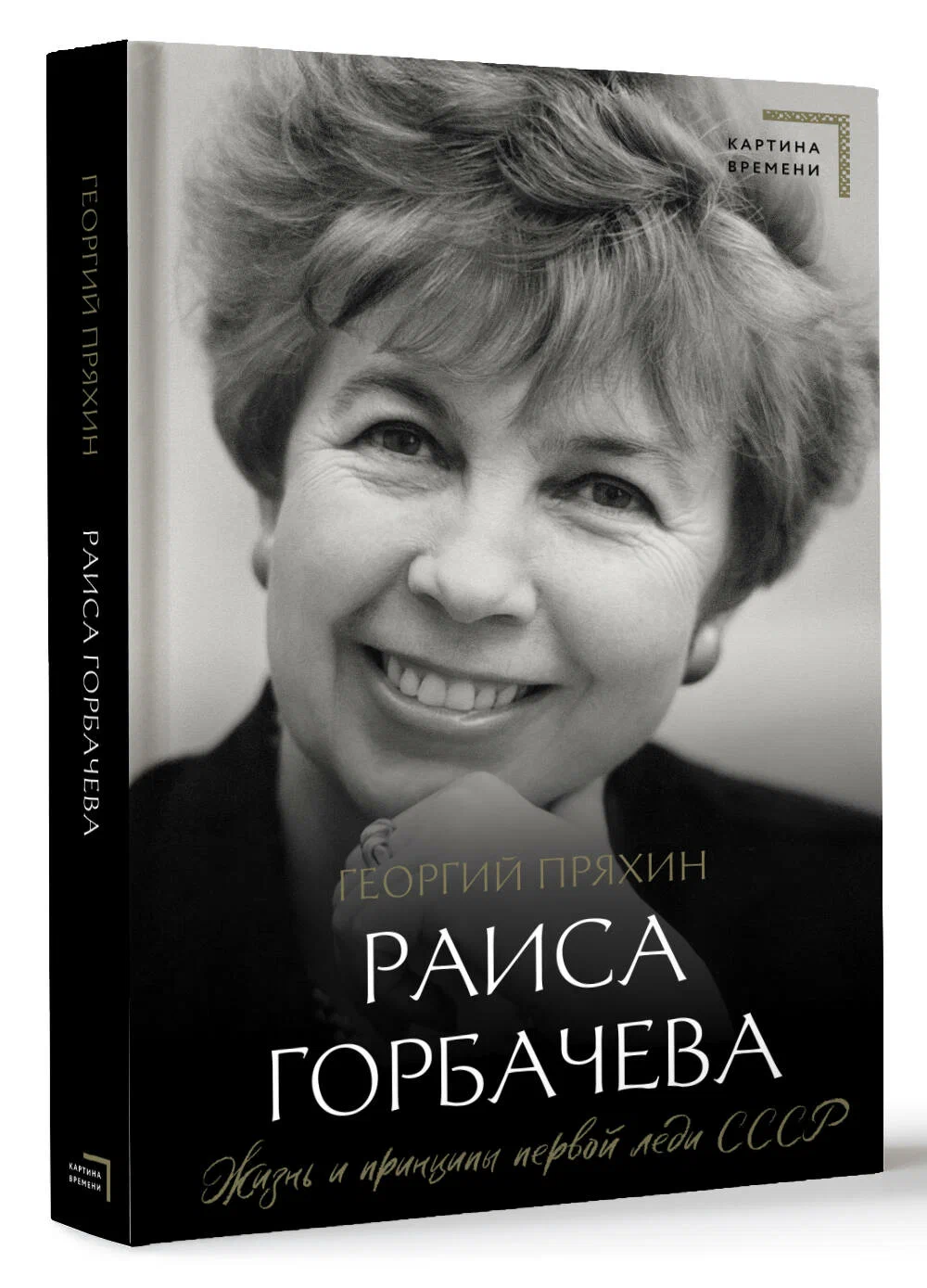 

Раиса Горбачева, Картина времени